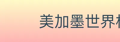 美加墨世界杯竞猜入口 logo